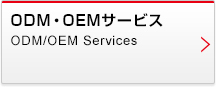 ODM・OEMサービス